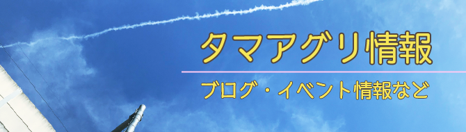 タマアグリのブログ・イベント情報など