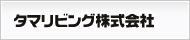 タマリビング株式会社