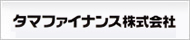 タマファイナンス株式会社