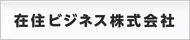 在住ビジネス株式会社