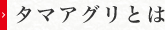 タマアグリとは