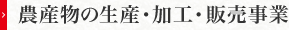 農産物の生産・加工・販売事業