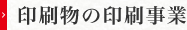 印刷物の印刷事業