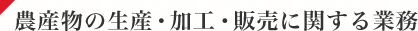 農産物の生産・加工・販売に関する業務