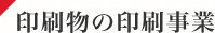 印刷物の印刷事業